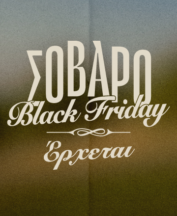 Σοβαρό Black Friday. Έρχεται στον Γερμανό. Μάθε περισσότερα.