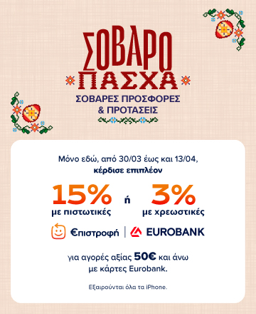 Σοβαρό Πάσχα με σοβαρές προσφορές και προτάσεις. Μόνο εδώ, από 30/03 έως 13/04, κέρδισε έως 15% €πιστροφή με πιστωτικές ή 3% με χρεωστικές κάρτες Eurobank για αγορές άνω των 50€. Εξαιρούνται τα iPhone.