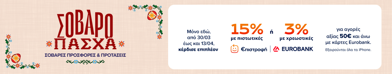 Σοβαρό Πάσχα με σοβαρές προσφορές και προτάσεις. Μόνο εδώ, από 30/03 έως 13/04, κέρδισε έως 15% €πιστροφή με πιστωτικές ή 3% με χρεωστικές κάρτες Eurobank για αγορές άνω των 50€. Εξαιρούνται τα iPhone.