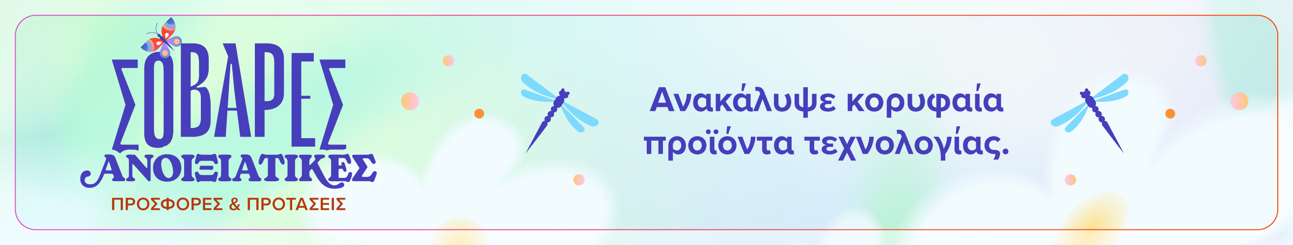 Σοβαρές Ανοιξιάτικες Προσφορές και προτάσεις. Ανακάλυψε κορυφαία προϊόντα τεχνολογίας.   