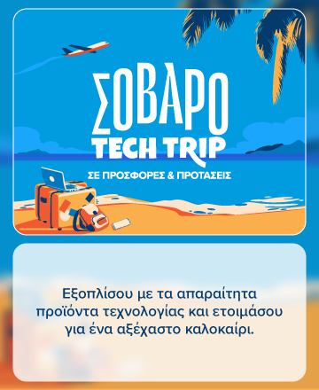 Το πιο σοβαρό tech trip σε προσφορές και προτάσεις ξεκινά στον ΓΕΡΜΑΝΟ! 
