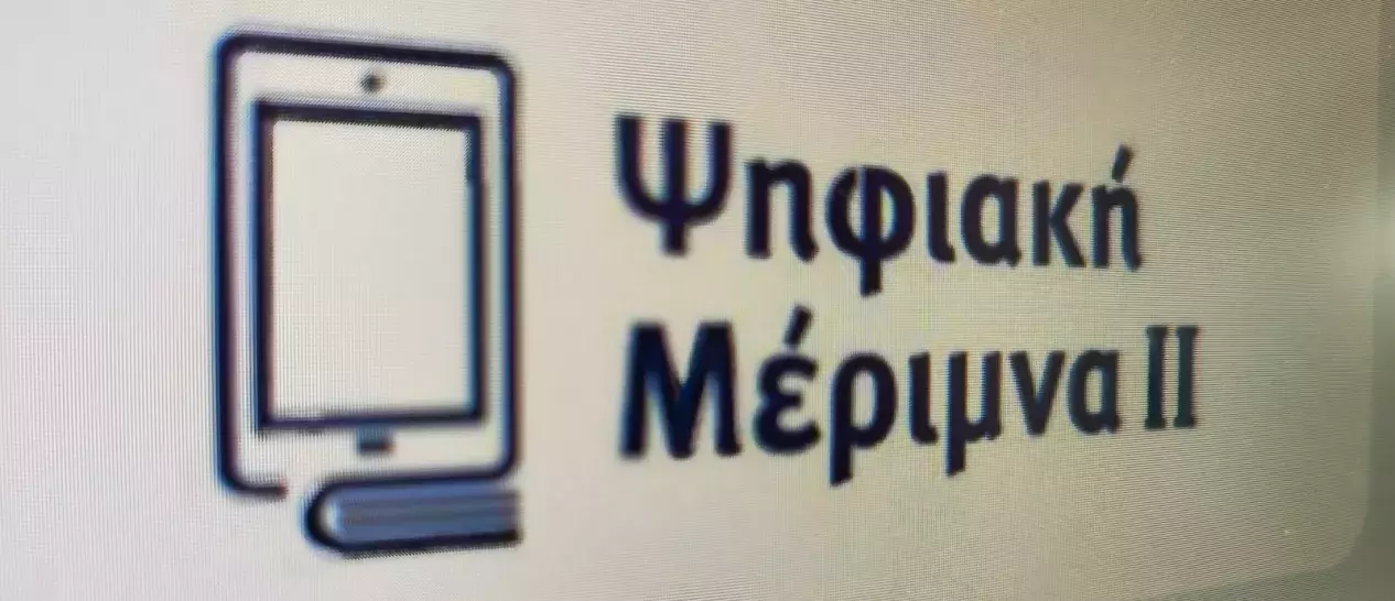 Ψηφιακή Μέριμνα II