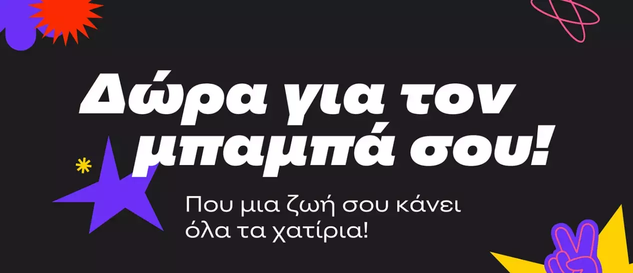 Ημέρα του Πατέρα 2026: Βρες το δώρο που του ταιριάζει πραγματικά