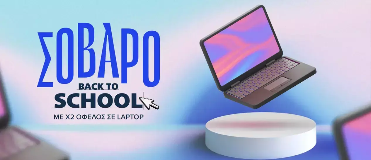 Back to School: Laptop με Χ2 όφελος στον ΓΕΡΜΑΝΟ