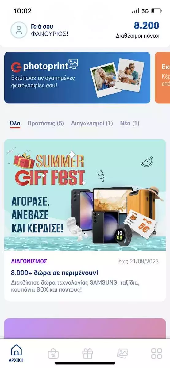 Σούπερ διαγωνισμός με πάνω από 8000 δώρα στο G App! G App summer contest interface
