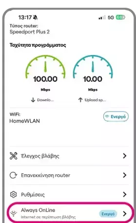 Η υπηρεσία Always OnLine