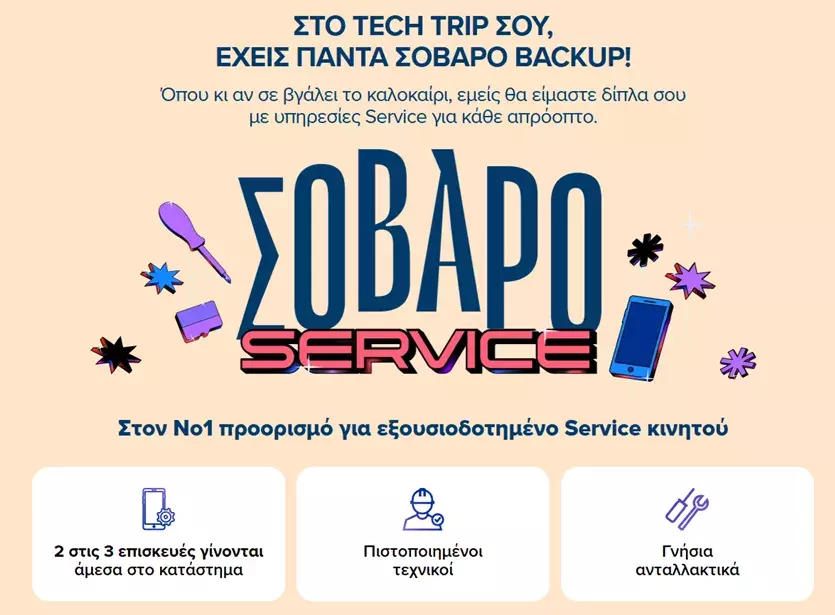 Οι υπηρεσίες service του ΓΕΡΜΑΝΟΥ