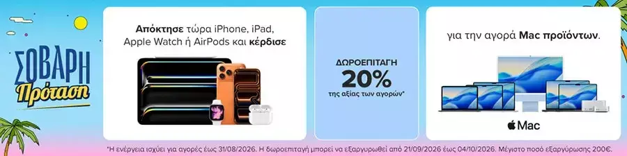 Η προσφορά του ΓΕΡΜΑΝΟΥ σε βάζει για τα καλά στο οικοσύστημα της APPLE