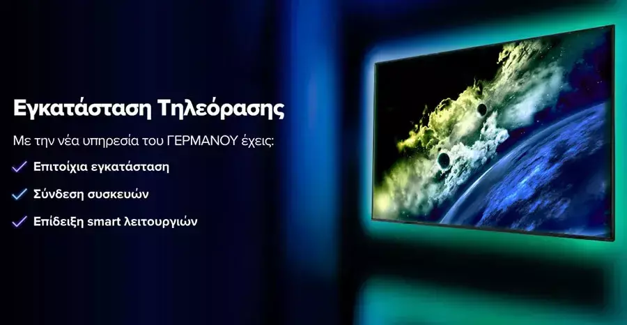 Επίλεξε τη νέα υπηρεσία του ΓΕΡΜΑΝΟΥ και άσε σε εμάς την εγκατάσταση της νέας σου τηλεόρασης και τη σύνδεση σε αυτή των διαφόρων συσκευών σου