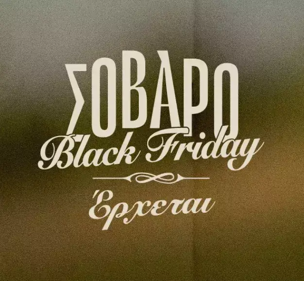 Η Black Friday στον ΓΕΡΜΑΝΟ είναι κάτι... σοβαρό