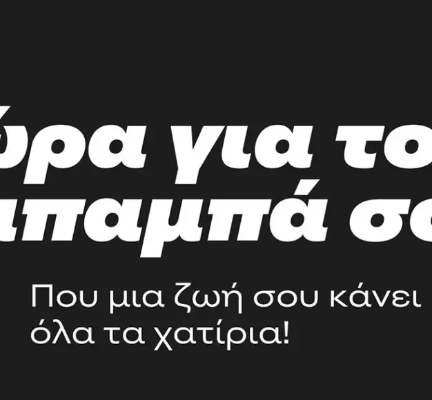 Ημέρα του Πατέρα 2026: Βρες το δώρο που του ταιριάζει πραγματικά